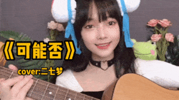 【二七梦】Ac娘版吉他弹唱「可能否」希望大家笑纳~